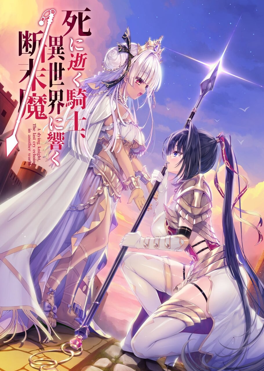 [ADV汉化PC全CG存档CV]死去的骑士 响彻异世界的断后魔 死に逝く騎士 異世界に響く断末魔[FM/BD5.71G]