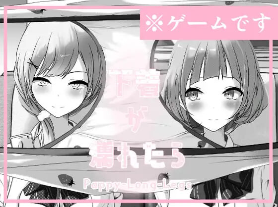 [SLG生肉PC动态]如果内衣湿了 下着が濡れたら Pappy-Long-Legs [FM/BD 63M]