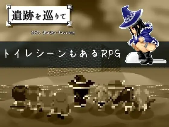 [RPG生肉PC像素动态]游览遗迹  遺跡を巡りて v1.4 [FM/BD 322M]