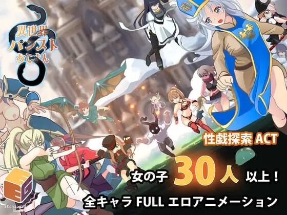 [ACT生肉PC动态]异世界裤袜大叔 異世界パンストおじさん  v1.0.3  [FM/BD 460M]