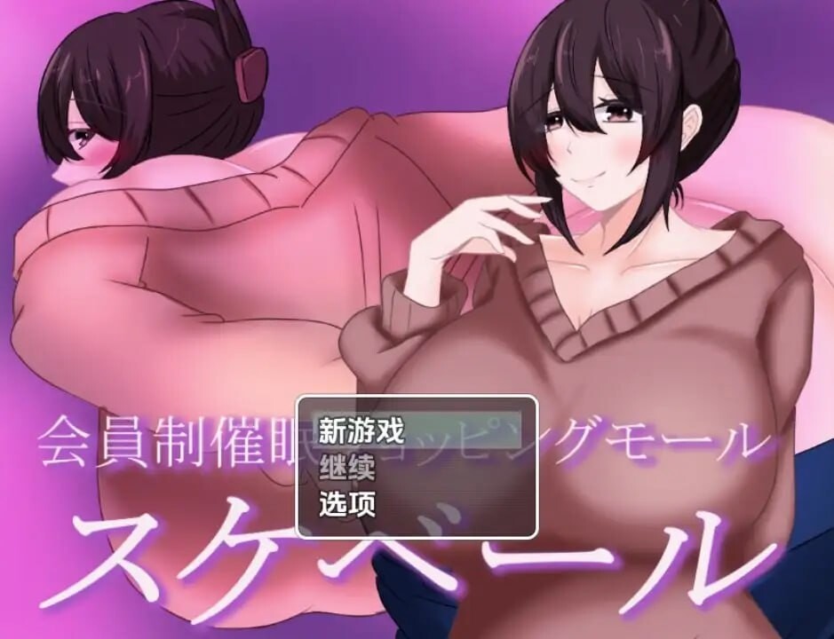 [RPG汉化PC安卓NTR]会员制催眠购物中心  [FM/BD 852M]