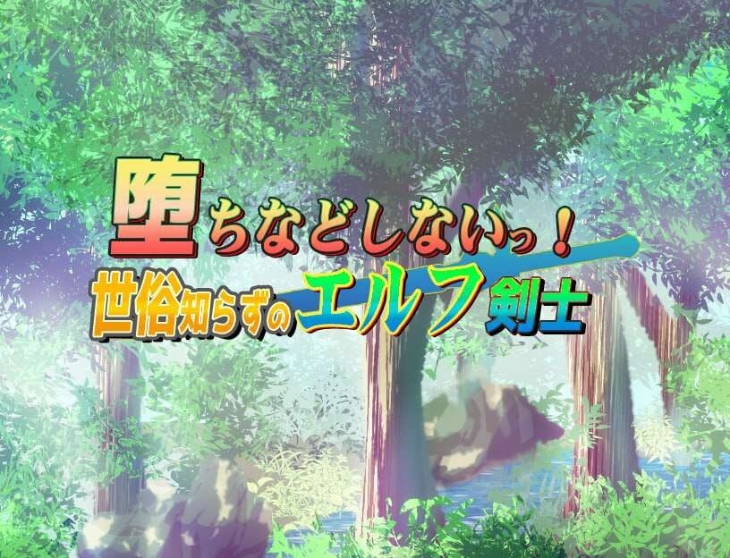 [RPG汉化PC安卓]不谙世事的精灵剑士  [FM/BD 1G]