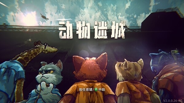 【PC/中文】动物迷城：正式版|官方中文|全DLC|解压即撸【1.18G】