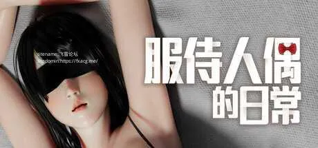[PC][SLG/PC/官中/2D]服侍人偶的日常 v4.1.6 官中步兵版 [1476.8MB]-芒果游戏库