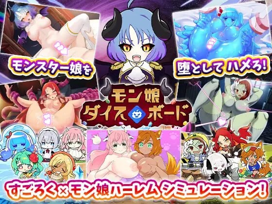 [RPG汉化PC存档]魔物娘骰子棋盘【魔物娘后宫×模拟】モン娘ダイスボード【モン娘ハーレム×シミュレーション】 v1.0[FM/BD690M]