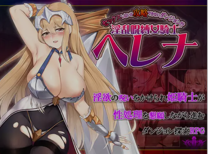 图片[1]-[日式RPG/AI汉化/PC+安卓] 不进行H行为就无法攻略的地下城！？OO咒缚女骑士海莲娜 AI汉化版[1G/新作]-嘤嘤怪之家