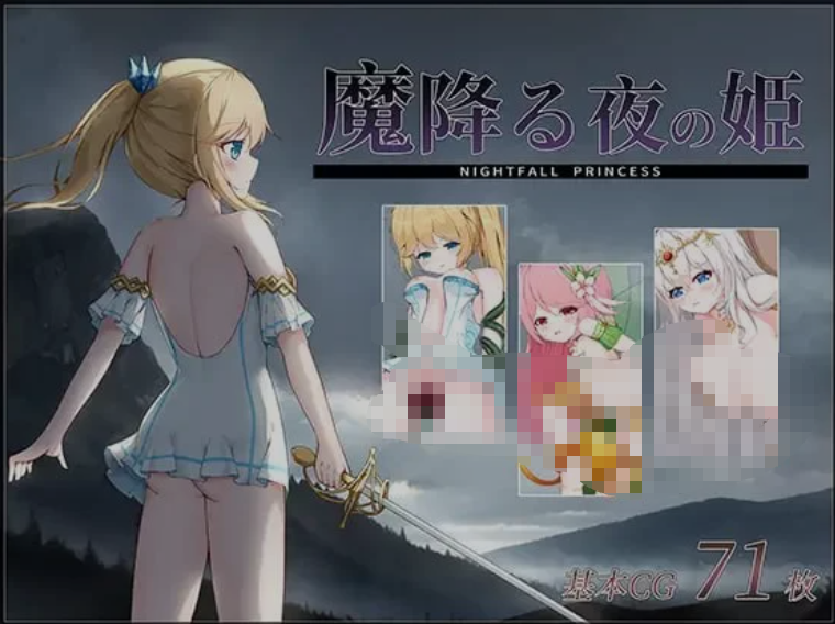 图片[1]-[日式ACT/全动态] 降魔夜的公主 魔降る夜の姫 DL正式版 [200M/新作/CV]-嘤嘤怪之家