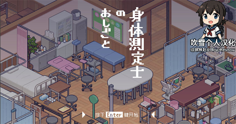 【SLG/熟肉更新V2/像素风】[RJ01421448/オマンマール] 体检师的工作V1.0.2 [身体測定士のおしごと] 【PC】【BT种子/磁力/259M】