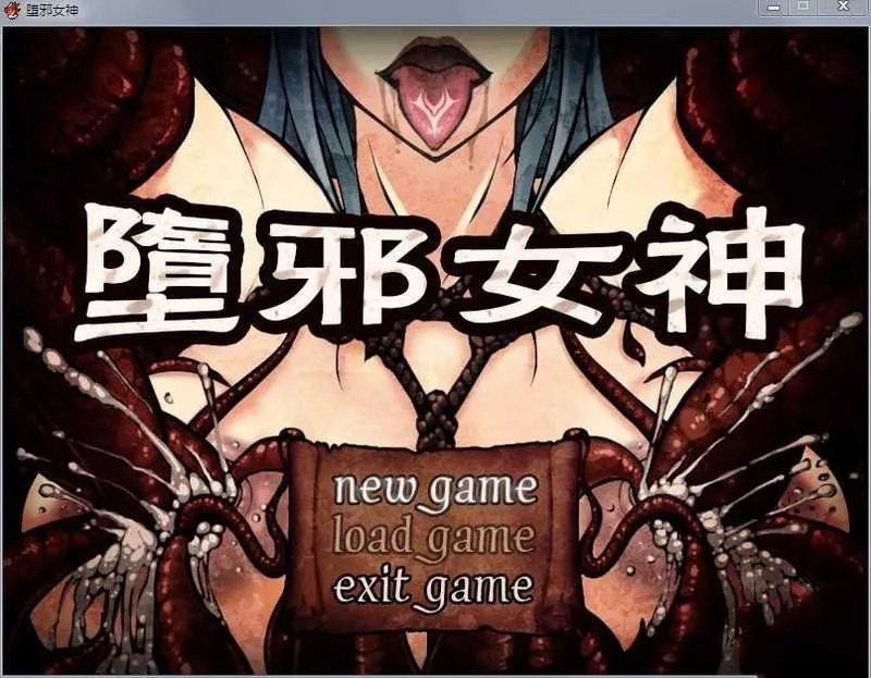 [PC+安卓][神级RPG/中文/重口/2D]堕邪女神 Ver1.092 官方中英双语修复版 [2612.2MB]-芒果游戏库
