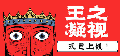 【PC/中文】《王之凝视》v1.0.3-官中简体【335M】