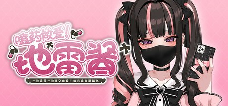 【SLG/安卓】嗑药做爱！地雷酱 ～一边追星一边援交做爱 嗑药性爱！地雷酱 ～一边追星一边爸爸活！嗑药嗨翻天！～ 【1G】