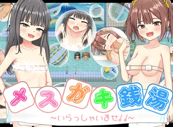 【RPG/个人AI嵌翻/安卓/PC】雌小鬼澡堂 ～欢迎光临!!～（メスガキ銭湯～いらっしゃいませ！！～）（RJ01435171）