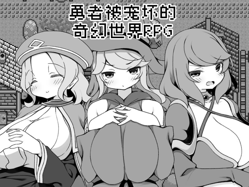 【RPG/官中/双端】勇者被宠坏的奇幻世界 【607MB】