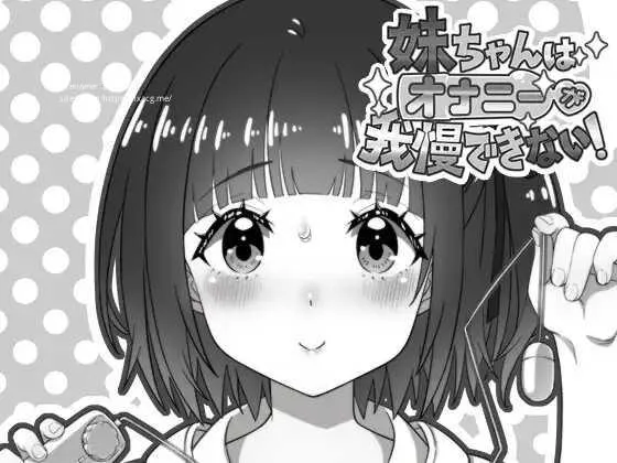 [PC][SLG/PC/AI汉化/2D]妹妹忍不住要自慰！ 妹ちゃんはオナニーが我慢できない！ [620.3MB]-芒果游戏库