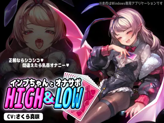 【SLG/全CG】小恶魔与手冲支援 ンプちゃんとオナサポHIGH&LOW 【870MB】