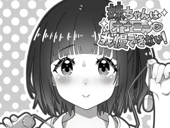 【SLG/汉化】妹妹忍不住要自慰！ 妹ちゃんはオナニーが我慢できない！ 【200MB】
