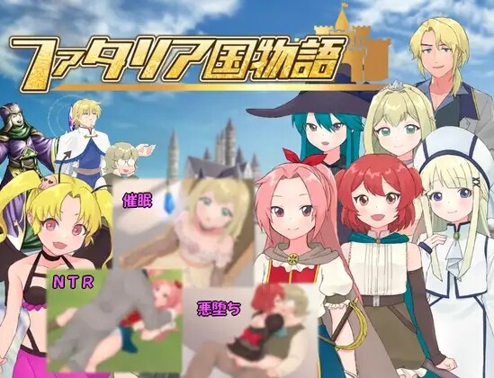 [RPG/AI汉化] 法塔利亚国物语 ファタリア国物語 [713M/pikpak]