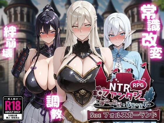 【RPG/AI汉化】 NTR幻想 -命运的花冠与青光宝石- SIDE 佛尔斯加兰德-野子の可可湾