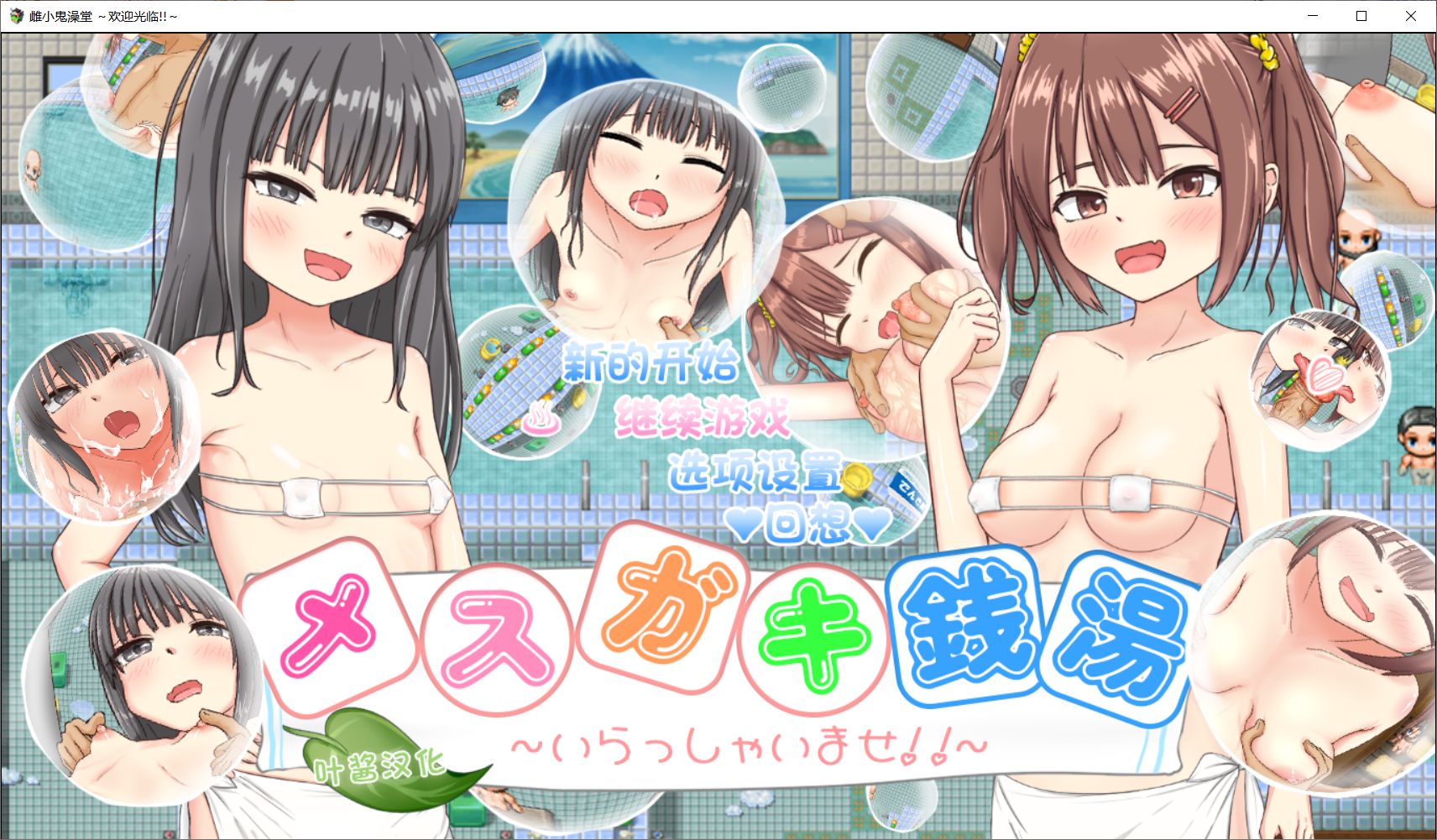 【RPG/叶酱汉化/PC+安卓】雌小鬼澡堂 ～欢迎光临!!～ 存档【1.65G】