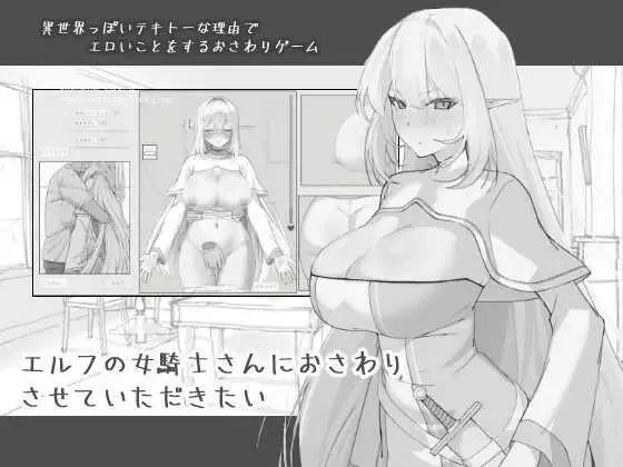[PC][SLG/PC/AI汉化/2D]想摸一摸精灵女骑士 エルフの女騎士さんにおさわりさせていただきたい RenpyThief汉化版 [475.6MB]-芒果游戏库