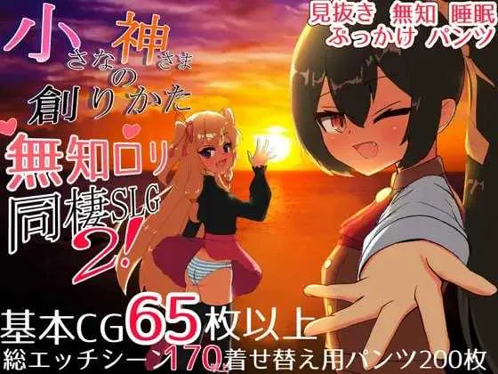 [PC][SLG/汉化/新作/2D]小小神明的创造方法/小さな神さまの創りかた AI汉化正式版 [4213.7MB]-芒果游戏库