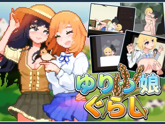 【SLG/官中】百合少女的日常/ゆりっ娘ぐらし v1.11 官方中文步兵版【282MB】