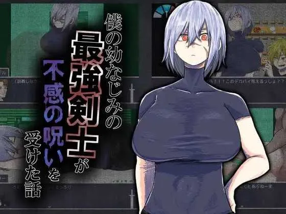[PC][RPG/汉化/新作/2D]我的青梅竹马是最强剑士却中了无感诅咒的故事/僕の幼なじみの最強剣士が不感の呪いを受けた話 AI汉化版 [1236.0MB]-芒果游戏库