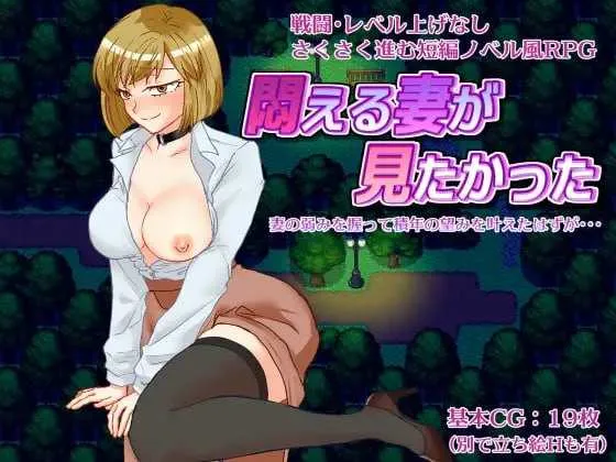 [PC][RPG/汉化/NTR/2D]想看看妻子沉溺情欲的样子/悶える妻が見たかった AI汉化版 [1206.4MB]-芒果游戏库