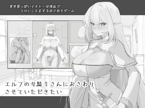【SLG/生肉】想摸摸精灵女骑士小姐姐/エルフの女騎士さんにおさわりさせていただきたい【171MB】