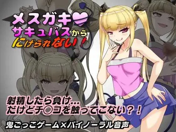 [PC][RPG/汉化/2D]无法从雌小鬼魅魔手中逃脱！/メスガキサキュバスから逃げられない！ Ver1.10 AI汉化版 [1475.6MB]-芒果游戏库