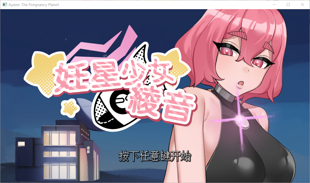 【SLG/官中/动态/PC】妊星少女绫音 妊星少女綾音【111M】