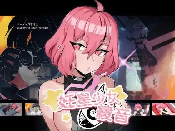 [PC][ADV/PC/官中/2D]妊星少女绫音 妊星少女綾音 官方中文版 [165.4MB]-芒果游戏库