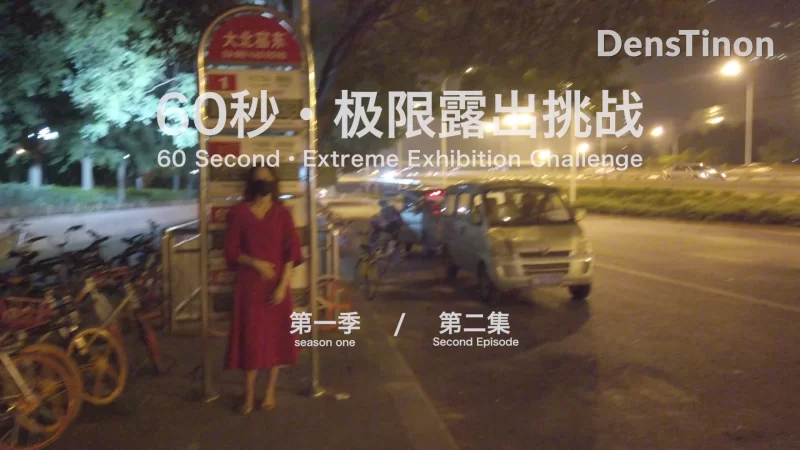 图片[1]-[视频/合集/步兵] 北京天使60秒 极限露出挑战1-12集 中文合集  [12P 12V] [3.7G]-嘤嘤怪之家