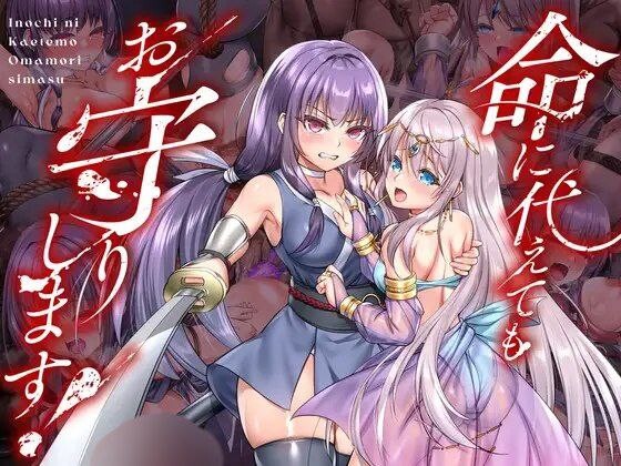 【RPG/AI汉化/2D/异种姦/拘束】[RJ01170054/傾世遊庵] 即使付出生命也要守护你 [命に代えてもお守りします!] 【PC/JOI安卓】【BT种子/磁力/1.54G】