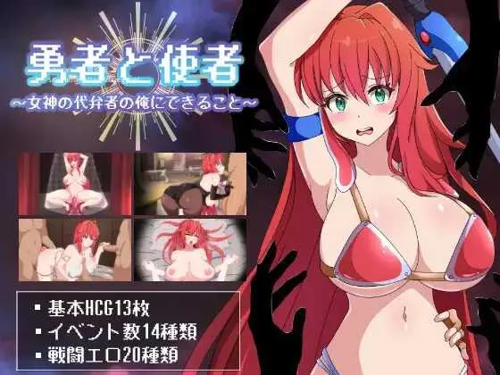 [PC][RPG/PC/AI汉化/2D]勇者与使者～身为女神代言人的我能做之事～ 勇者と使者～女神の代弁者の俺にできること～ [1555.7MB]-芒果游戏库