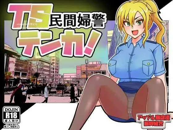 [PC][RPG/PC/AI汉化/2D]TS民间女警天香 TS民間婦警テンカ Ver1.01 [1565.3MB]-芒果游戏库