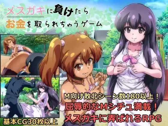 [PC][RPG/汉化/更新/2D]输给雌小鬼就会被抢钱的游戏/メスガキに負けたらお金を取られちゃうゲーム Ver1.20 AI汉化版 [1754.1MB]-芒果游戏库