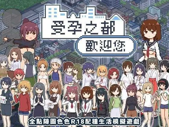 [PC][SLG/官中/2D]受孕之都欢迎您/種付都市へようこそ Ver1.01 官方中文版 [562.2MB]-芒果游戏库