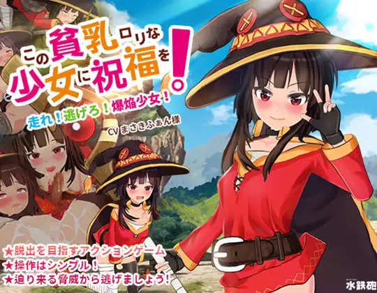 【ACT/官中】为这个贫乳○莉少女献上祝福!/この貧乳○リな少女に祝福を!【1.5G】