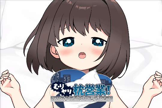【ADV/个人AI嵌翻/安卓/PC】强行枕营业！娇小身躯惨遭出卖（むりヤリ枕営業！ ちいさなカラダを売り飛ばされて）（RJ01386157）