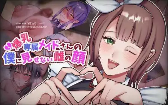 [PC][ADV/PC/AI汉化/2D]专属巨乳女仆不让我看到的另一面 爆乳専属メイドさんの僕に見せない雌の顔 [1722.4MB]-芒果游戏库