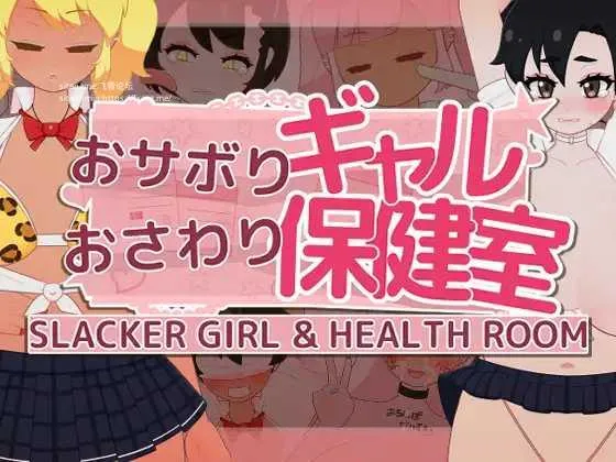 [PC][SLG/PC/AI汉化/2D]偷懒辣妹保健室摸摸乐 おサボりギャルおさわり保健室 v1.1 RenpyThief汉化 [1577.6MB]-芒果游戏库