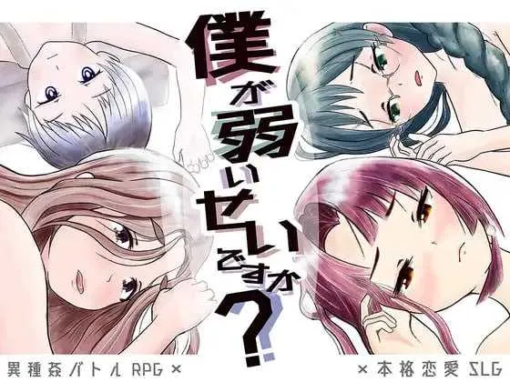 [PC][RPG/汉化/NTR/2D]难道是我太弱了？/僕が弱いせいですか Ver22.12.18 AI汉化版 [1195.4MB]-芒果游戏库