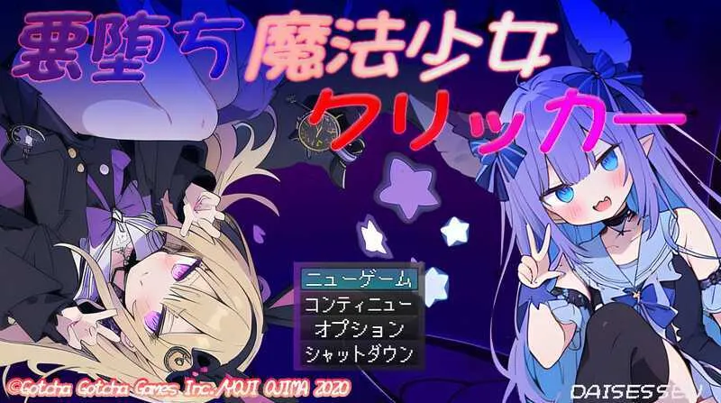 [PC][SLG/汉化/2D]恶堕魔法少女点击者/悪堕ち魔法少女クリッカー Ver1.07 AI汉化版 [1683.4MB]-芒果游戏库