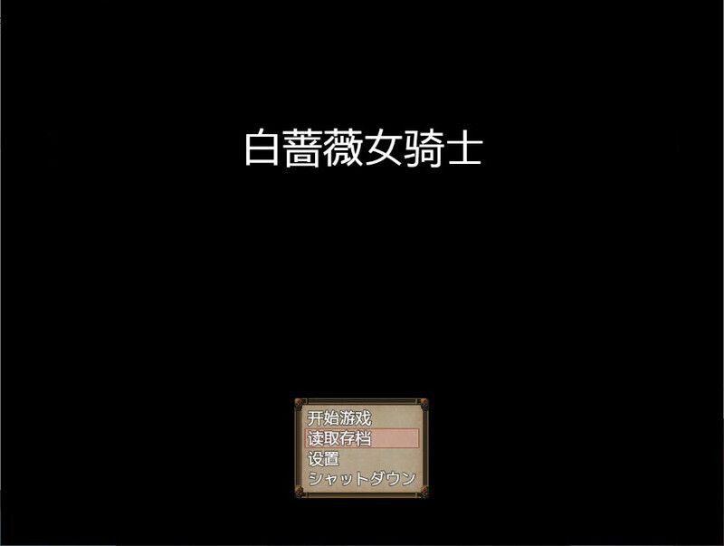 图片[1]-[日式RPG/汉化] [NTR女祭司制作组新作] 白蔷薇骑士 V1.06 精翻汉化版 [2.1G]-嘤嘤怪之家