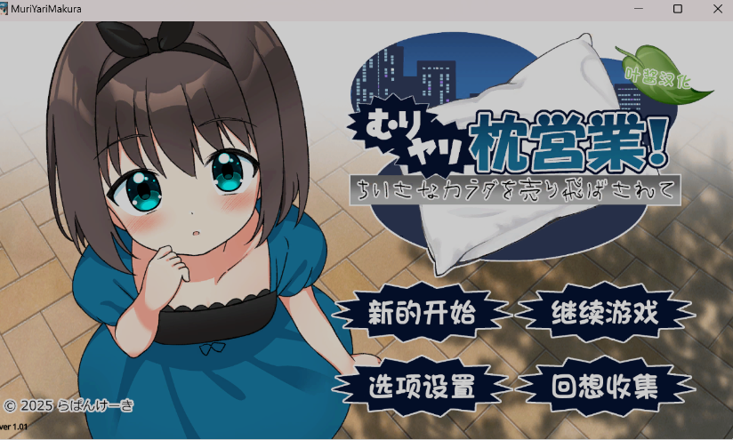 图片[1]-[日式ADV/汉化/PC+安卓] [ADV]强行枕营业！娇小身躯惨遭出卖 むりヤリ枕営業！ ちいさなカラダを売り飛ばされて 叶酱内嵌汉化版 [800M]-嘤嘤怪之家