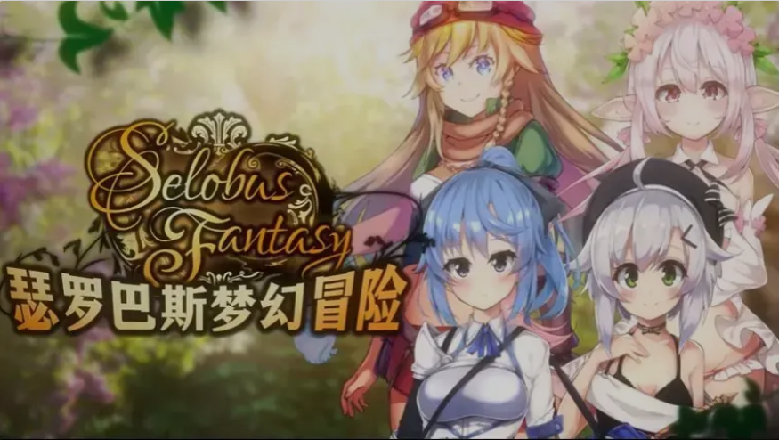 图片[1]-[日式RPG/中文] 瑟罗巴斯梦幻冒险 SelobusFantasy Ver1.01 官方中文版 [1.5G/新作]-嘤嘤怪之家