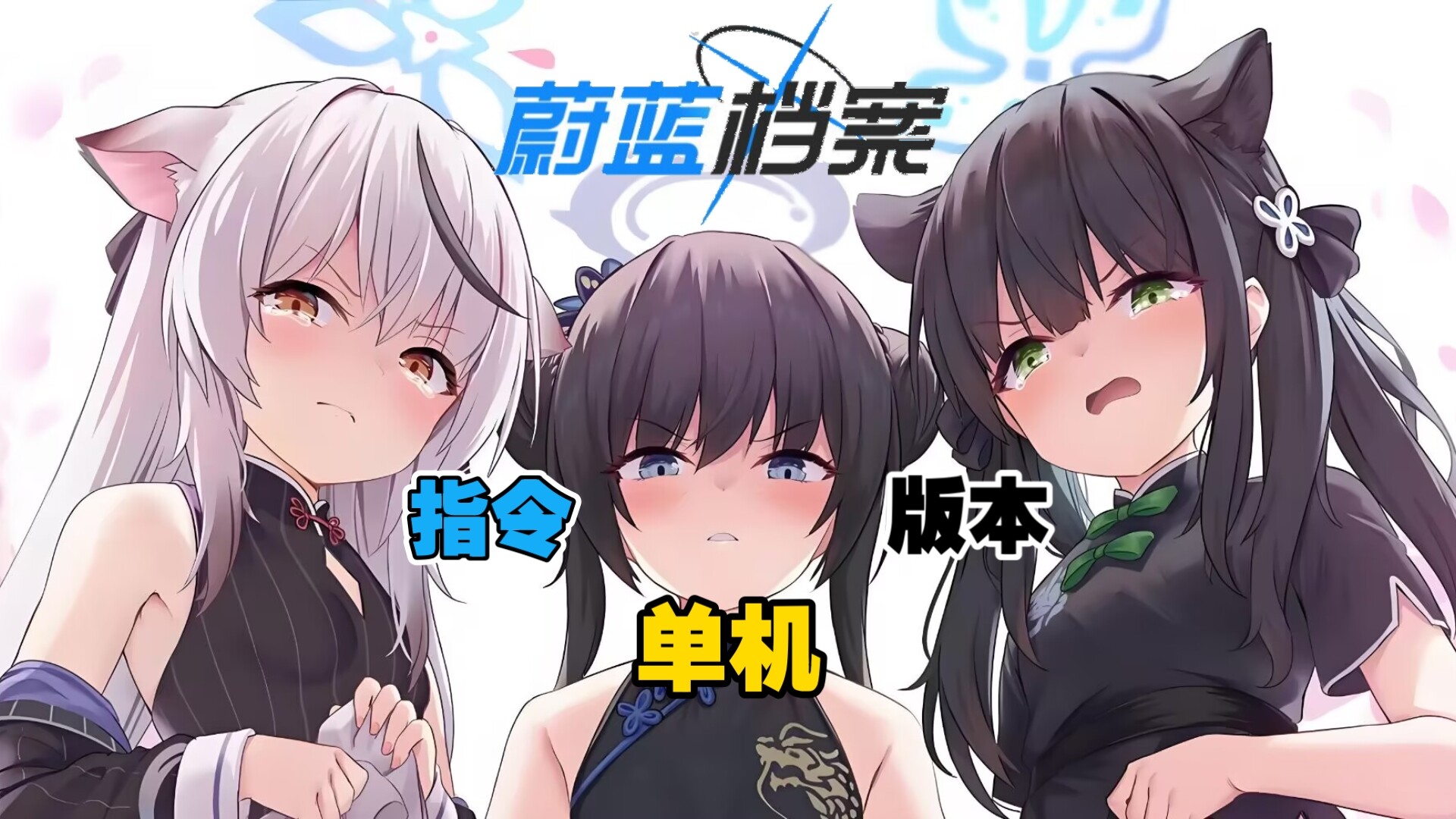 图片[1]-[二游破解/中文] 蔚蓝档案 Ver1.59 本地中文一键端 天机阁8月更新版 [带GM指令] [5G/更新]-嘤嘤怪之家