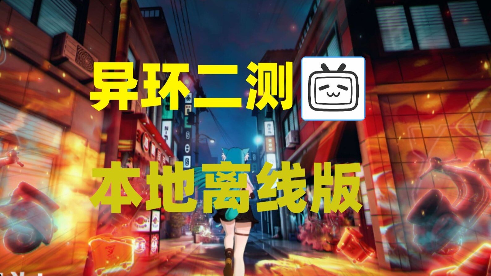 图片[1]-[二游破解/中文/单机版] 异环 二次内部测试 本地部署单机版 [带教程/带指令/全角色/大更新] [35.9g/更新]-嘤嘤怪之家