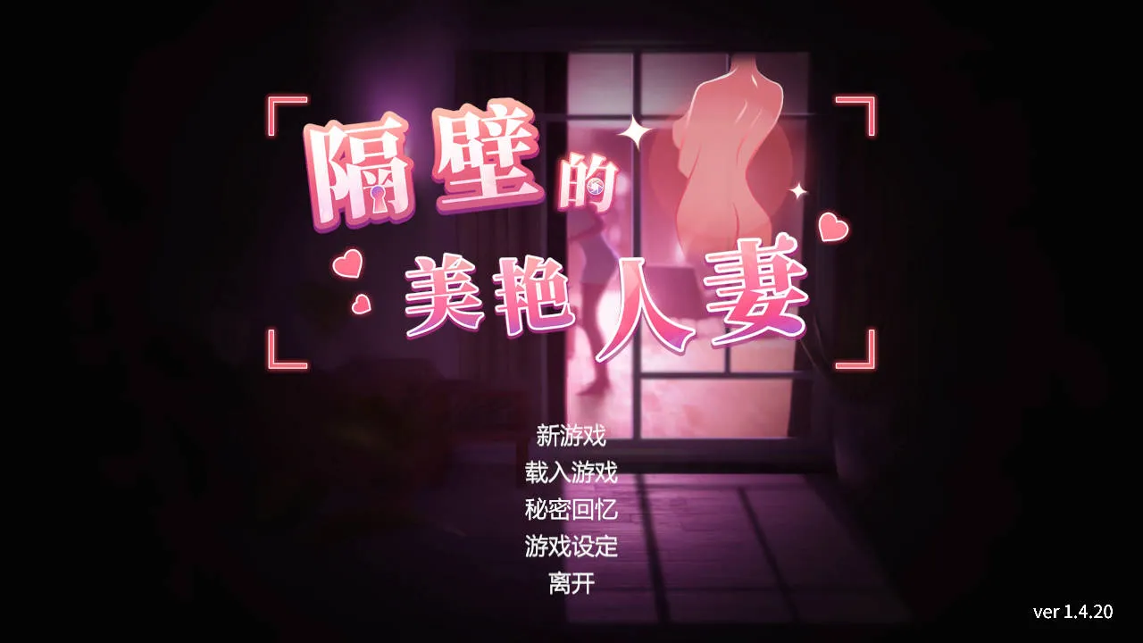 [PC][SLG/官中/动态/3D]隔壁的美艳人妻 Ver1.4.20 官方中文 [11526.5MB]-芒果游戏库